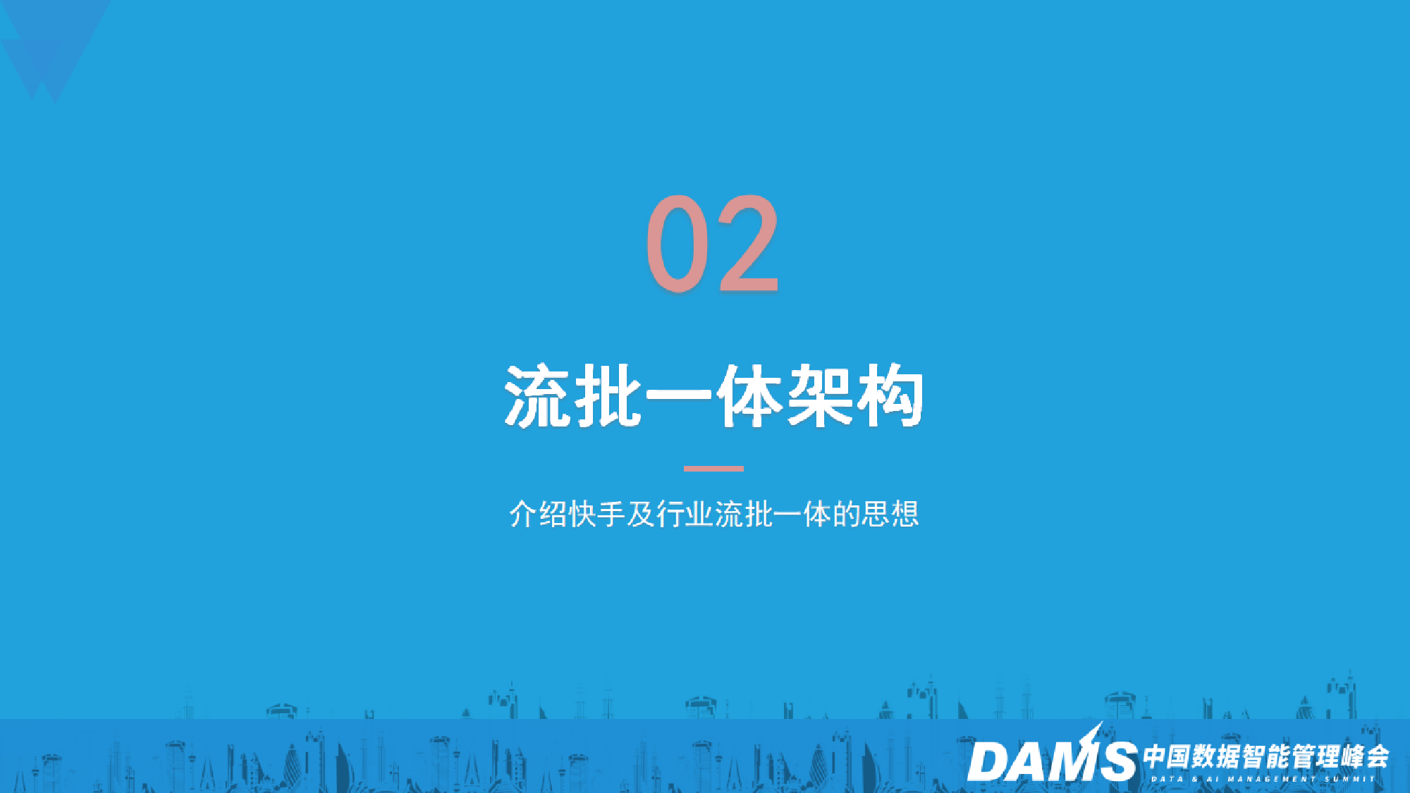1-6郭轶轩-流批一体在快手的探索实践